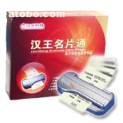 【漢王名片通袖彩標(biāo)準(zhǔn)版名片掃描儀名片王名片機(jī)】名片通袖彩標(biāo)準(zhǔn)版名,價(jià)格,廠家,圖片,供應(yīng)商,庫(kù)存辦公、文教用品,北京天九仁和科技 - 產(chǎn)品庫(kù) - 阿土伯交易網(wǎng)