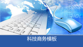 科技信息PPT模板全攻略 打造專業(yè)演示的實(shí)用指南